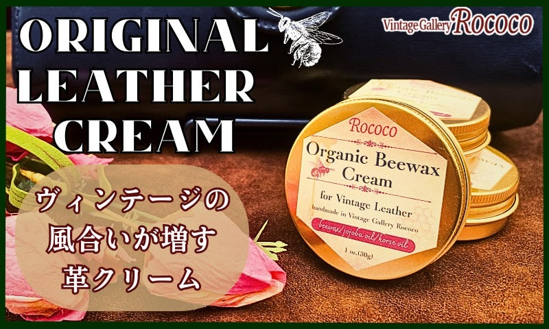 Rococoオリジナル レザークリーム（ヴィンテージレザー専用）