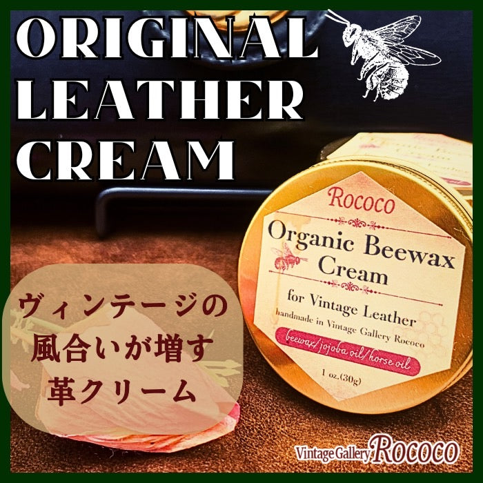 Rococoオリジナル レザークリーム（ヴィンテージレザー専用）