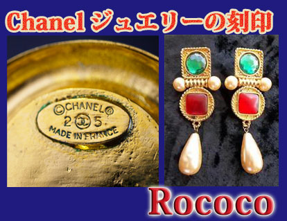 ヴィンテージ シャネル ジュエリーの刻印 | Vintage Shop Rococo