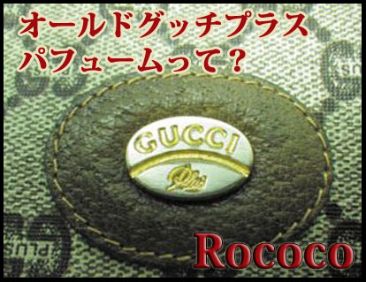 オールドグッチプラスやパフュームって？ | Vintage Shop Rococo