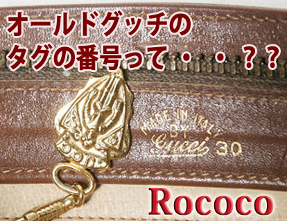 オールドグッチのタグの番号や文字って・・？？ | Vintage Shop Rococo