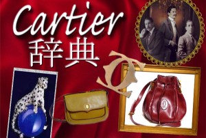カルティエ Cartier 辞典 | Vintage Shop Rococo