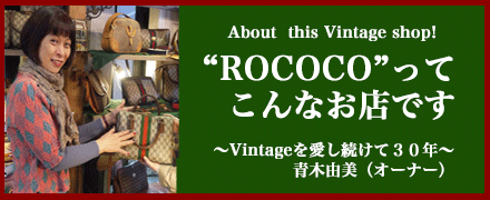 オールドグッチの本物と偽物の見分け方補足！ | Vintage Shop Rococo