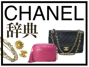 CHANEL 　辞典